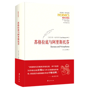 苏格拉底与阿里斯托芬(精)/西方传统经典与解释 [美]列奥·施特劳斯（Leo Strauss） 著 李小均 译 哲学知识读物社科
