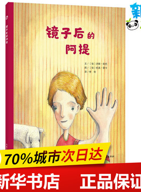 镜子后的阿提 (匈)济斯·欧托(Kiss Otto) 著 李奇 译 (匈)杭高·雷卡(Hanga Reka) 绘 绘本/图画书/少儿动漫书少儿