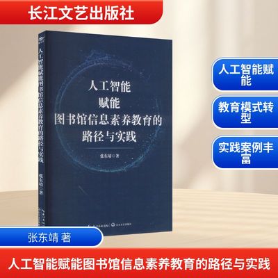 人工智能赋能图书馆信息素养教育的路径与实践 张东靖 著 著 图书馆学 档案学文教 新华书店正版图书籍 长江文艺出版社