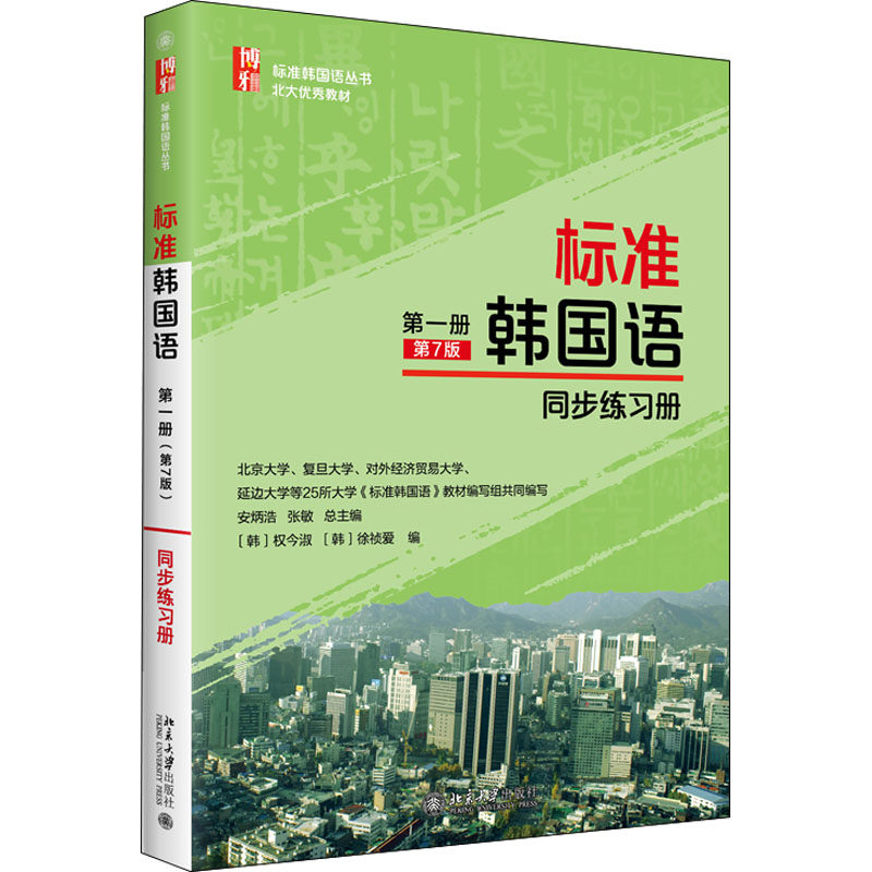 标准韩国语第1册第7版同步练习册 安炳浩,张敏,(韩)权今淑 等 编 德语大中专 新华书店正版图书籍 北京大学出版社