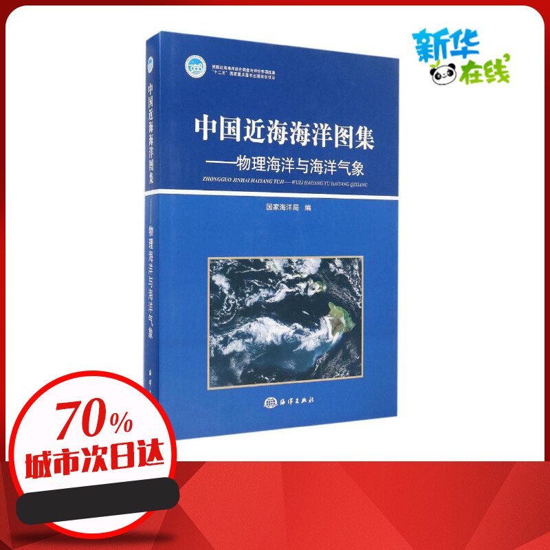 中国近海海洋图集(物理海洋与海洋气象)物理海洋与海洋气象 国家海洋局 编 地震专业科技 新华书店正版图书籍 中国海洋出版社