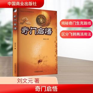 奇门启悟 刘文元 著 社会科学其它社科 新华书店正版图书籍 中国商业出版社