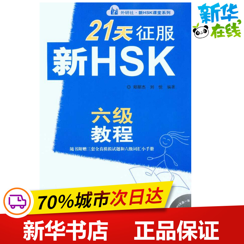 21天征服新HSK六级教程 郑丽杰,刘悦 编 语言文字文教 新华书店正版图书籍 外语教学与研究出版社