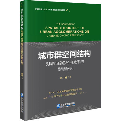 城市群空间结构对城市绿色经济效率的影响研究 陈妍 著 国内贸易经济经管、励志 新华书店正版图书籍 企业管理出版社