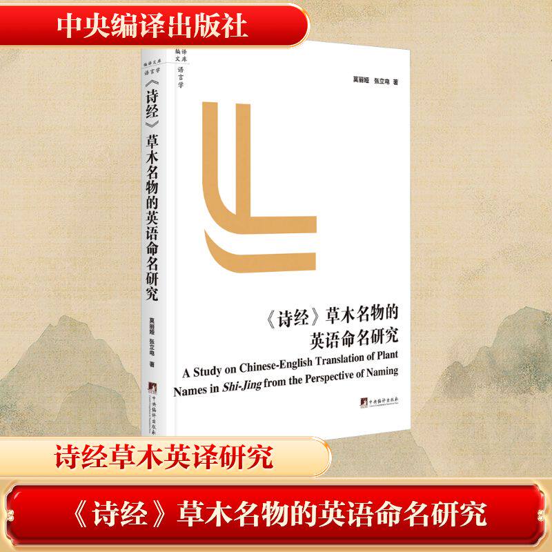 《诗经》草木名物的英语命名研究 莫丽娅,张立 著 文学其它文学 新华书店正版图书籍 中央编译出版社