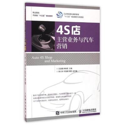 4S店主营业务与汽车营销/王丽霞 王丽霞 韩艳君 著 大学教材大中专 新华书店正版图书籍 人民邮电出版社
