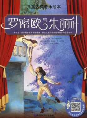 罗密欧与朱丽叶 (奥)鲁道夫·赫尔福特纳(Rudolf Herfurtner) 著 李小红 译 (奥)安妮特·布莱(Anette Bley) 绘