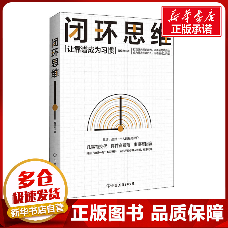 闭环思维让靠谱成为习惯
