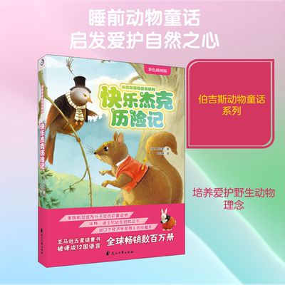 快乐杰克历险记 彩色插图版 (美)桑顿·W·伯吉斯(Thornton W.Burgess) 著 叶红婷 译 儿童文学少儿 新华书店正版图书籍