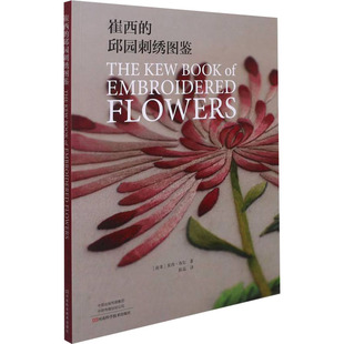崔西的邱园刺绣图鉴 (南非)崔西·布尔 著 陈磊 译 自由组合套装生活 新华书店正版图书籍 河南科学技术出版社