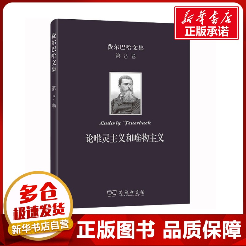 论唯灵主义和唯物主义 (德)费尔巴哈 著 张大同 译 外国哲学社科 新华书店正版图书籍 商务印书馆