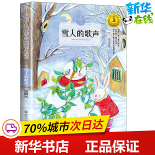 著；徐鲁 丛书主编 南京大学出版 歌声 社 图书籍 汤素兰 新华书店正版 雪人 儿童文学少儿