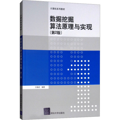 数据挖掘算法原理与实现(第2版) 王振武 编 大学教材大中专 新华书店正版图书籍 清华大学出版社