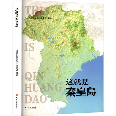 这就是秦皇岛 《这就是秦皇岛》编委会 编著 编 地域文化 群众文化社科 新华书店正版图书籍 燕山大学出版社
