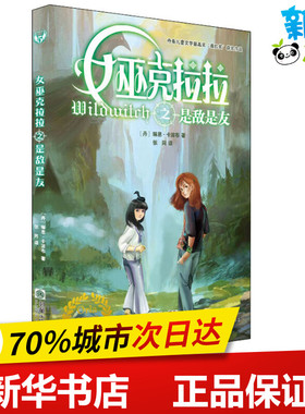 女巫克拉拉之是敌是友 (丹)琳恩·卡波布(Lene Kaaberbol) 著 张同 译 其它儿童读物少儿 新华书店正版图书籍 朝华出版社