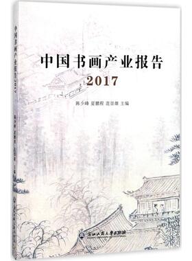 中国书画产业报告.2017 陈少峰,夏鹏程,范崇雄 主编 工艺美术（新）艺术 新华书店正版图书籍 浙江工商大学出版社