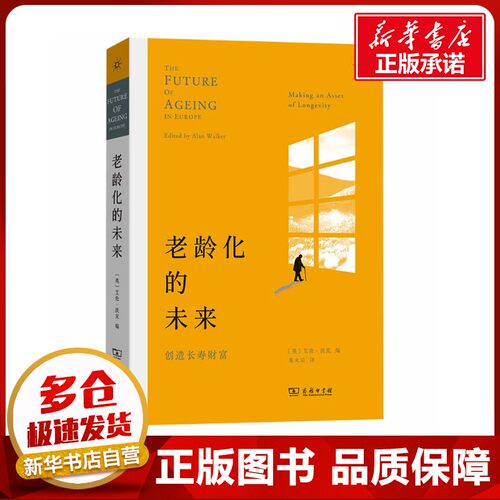 老龄化的未来：创造长寿财富 (英)艾伦·沃克 编 编 朱火云 译 译 人口学经管、励志 新华书店正版图书籍 商务印书馆