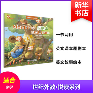 过猴山 (澳)詹姆斯·宾(James Bean),(澳)吉莉安·法拉蒂(Gillian Flaherty) 著；课本剧绘本编写组 译 幼儿早教/少儿英语/数学