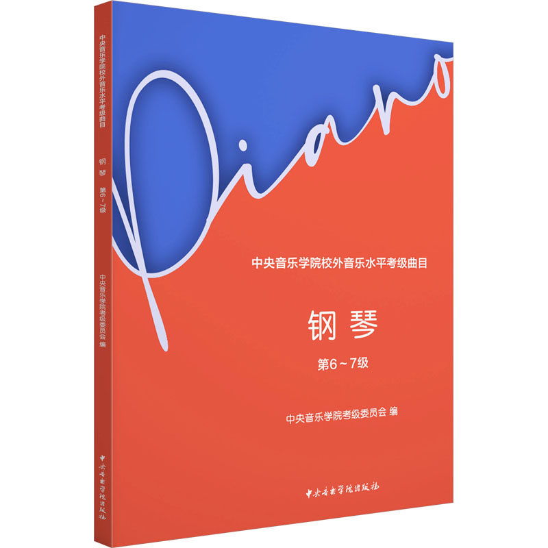 中央音乐学院校外音乐水平考级曲目 钢琴 第6~7级 中央音乐学院考级委员会,吴迎 编 音乐（新）艺术 新华书店正版图书籍