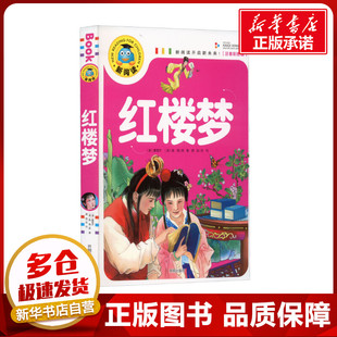 红楼梦(注音彩图版) [清]曹雪芹,[清]高鹗 著 自由组合套装少儿 新华书店正版图书籍 开明出版社
