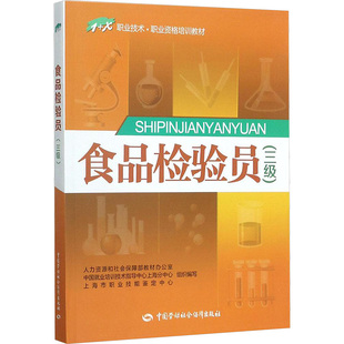 新华书店正版 著 等 食品检验员 图书籍 人力资源和社会保障部教材办公室 天文学专业科技 组织编写 三级三级