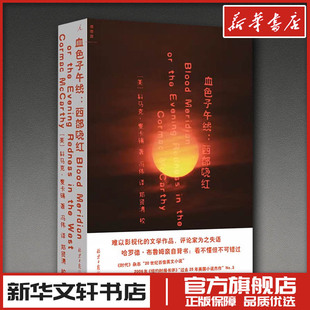 血色子午线 西部晚红 (美)科马克·麦卡锡 著 著 冯伟 译 译 美国/美洲文学小说文学 新华书店正版图书籍 北京日报出版社