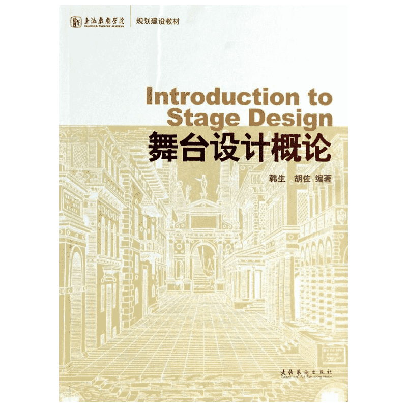 舞台设计概论  韩生,胡佐 著 音乐（新）艺术 新华书店正版图书籍 文化艺术出版社