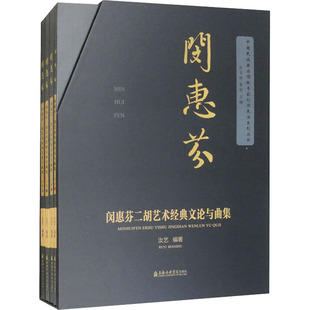 闵惠芬二胡艺术经典文论与曲集(1-4) 汝艺 编 音乐（新）艺术 新华书店正版图书籍 上海音乐学院出版社