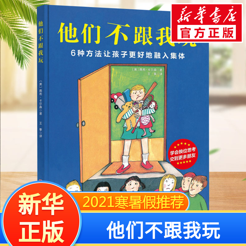 他们不跟我玩 3-6-9岁儿童绘本一二三四年级小学生课外阅读书籍 父母与孩子睡前共读图画书绘本故事书漫画书籍 新华书店正版图书籍 书籍/杂志/报纸 绘本/图画书/少儿动漫书 原图主图