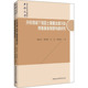 图书籍 等 中国社会科学出版 社 金融经管 分权视阈下我国土壤重金属污染修复基金制度构建研究 周志方 著 励志 新华书店正版