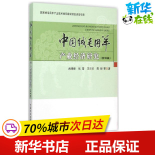 著 农业基础科学专业科技 新华书店正版 中国绒毛用羊产业经济研究第4辑 中国农业出版 等 图书籍 社 肖海峰