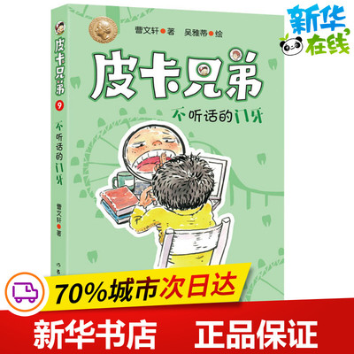皮卡兄弟 9 不听话的门牙 曹文轩 著 儿童文学少儿 新华书店正版图书籍 作家出版社