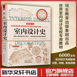 室内设计史 原版第6版 (美)斯坦利·阿伯克龙比,(美)谢里尔·惠顿 著 张建萍,祝付华,杨至德 译 设计专业科技 新华书店正版图书籍
