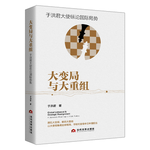 大变局与大重组:于洪军大使纵论国际局势