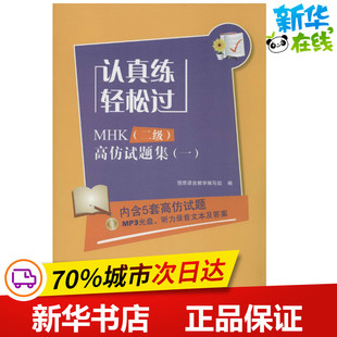 编 轻松过1MHK 著 认真练 语言文字文教 北京语言大学出版 高仿试题集 图书籍 2级 社 无 新华书店正版 恒思语言教学编写组