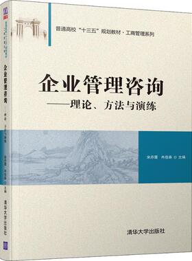 企业管理咨询——理论、方法与演练 宋丹霞,冉佳森 编 大学教材大中专 新华书店正版图书籍 清华大学出版社