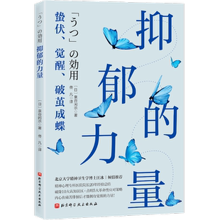 【新华正版】抑郁的力量 泉谷闲示20年经验心理精神专科医生的心理疗愈 心理学书籍心理自助指南抑郁症治疗方法心理障碍心理健康书