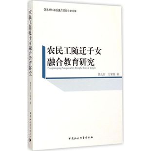 农民工随迁子女融合教育研究 黄兆信,万荣根 著 著 育儿其他文教 新华书店正版图书籍 中国社会科学出版社