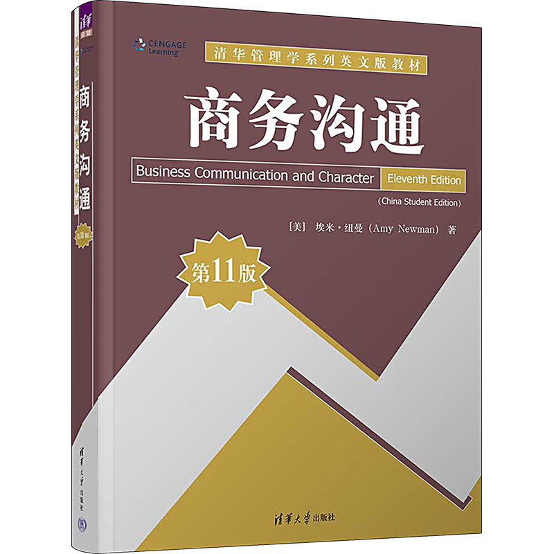 商务沟通 第11版 (美)埃米&middot;纽曼 著 大学教材大中专 新华书店正版图书籍 清华大学出版社