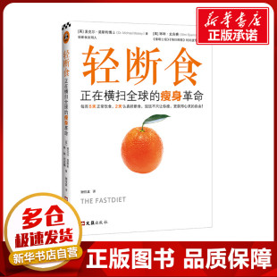 火爆小红书 远远不只让你瘦 新华书店正版 轻断食 更获得心灵 瘦身革命 正在横扫全球 新版 自由减肥塑身生活 图书籍