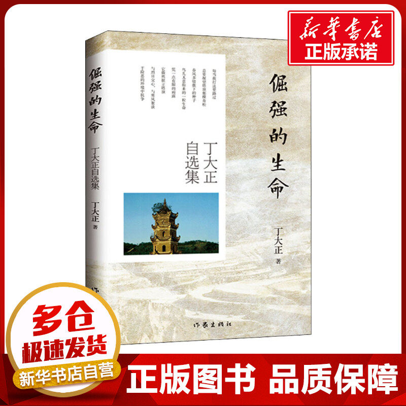倔强的生命 丁大正自选集 丁大正 著 文学作品集文学 新华书店正版图