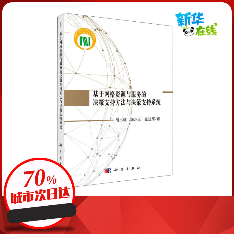 基于网格资源与服务的决策支持方法与决策支持系统胡小建,张水旺,张进军著计算机系统结构（新）经管、励志