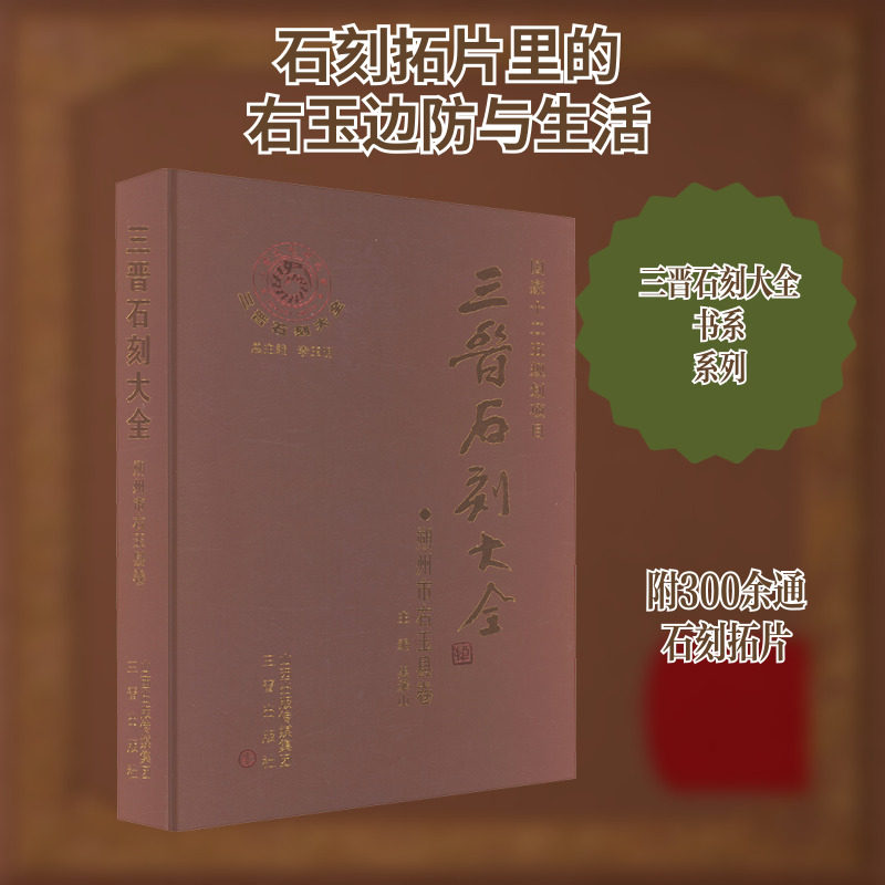 三晋石刻大全 朔州市右玉县卷 吴承山 编 工艺美术(新)艺术 新华书店正版图书籍 三晋出版社