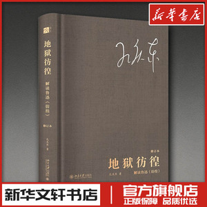 地狱彷徨：解读鲁迅《彷徨》（修订本） 孔庆东 著 著 文学理论/文学评论与研究文学 新华书店正版图书籍 北京大学出版社