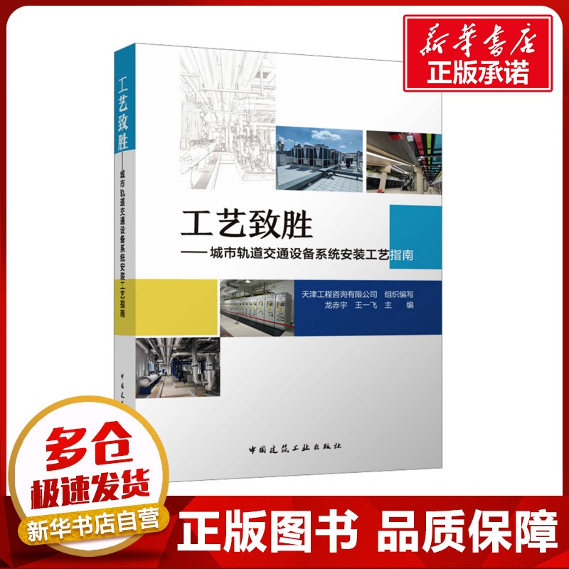 工艺致胜——城市轨道交通设备系统安装工艺指南 天津工程咨询有限公司;龙赤宇,王一飞 编 交通/运输专业科技 新华书店正版图书籍