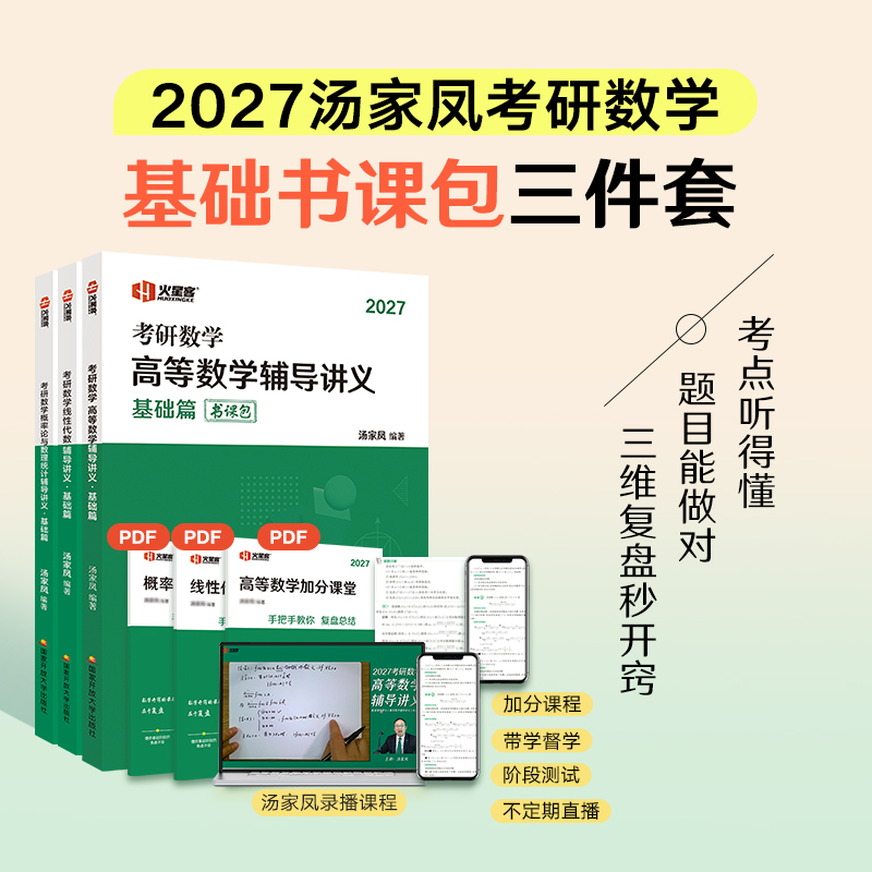考研数学高等数学辅导讲义.基础篇 汤家凤 编著 编 考研（新）文教 新华书店正版图书籍 国家开放大学出版社