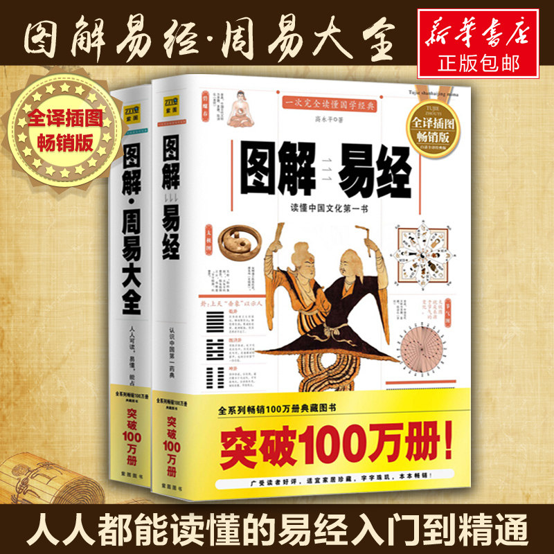 易经 图解周易大全(2册套装)白话图解速断版,经典图解畅销版 高永平