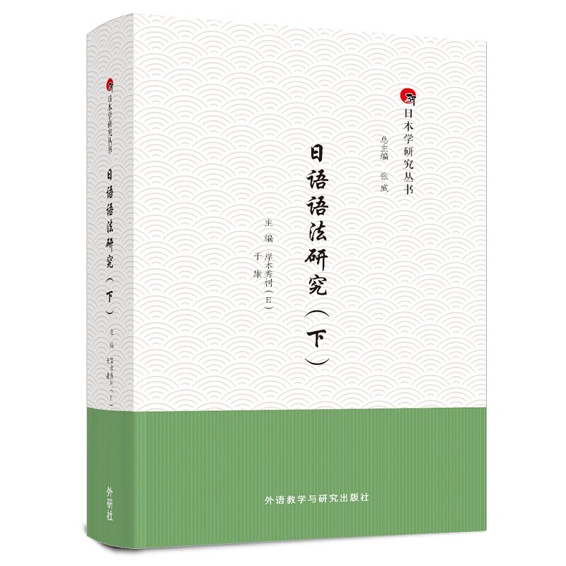日语语法研究(下) (日)岸本秀树,于康,张威 编 日语文教 新华书店正版图书籍 外语教学与研究出版社