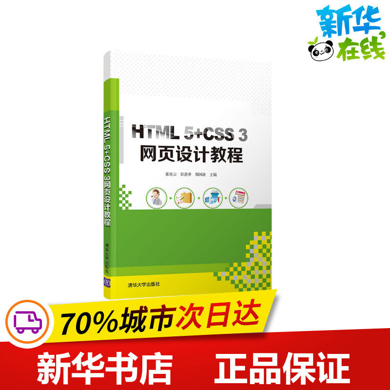 HTML 5+CSS 3网页设计教程 张星云，彭进香，邢国波主编 著 网站设计/网页设计语言（新）大中专 新华书店正版图书籍
