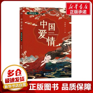 中国爱情 聊斋故事 刘丽朵 著 现代/当代文学文学 新华书店正版图书籍 北京联合出版公司